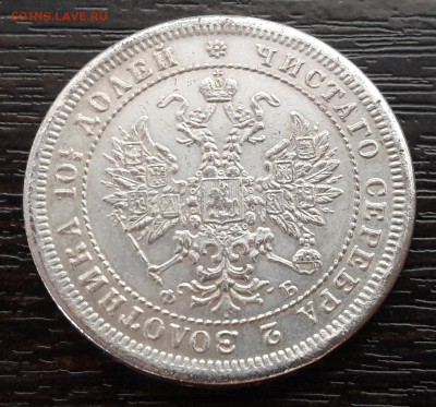 Полтина 1861 года, буквы СПБ-ФБ - 4