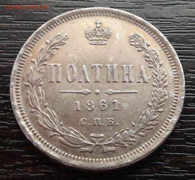 Полтина 1861 года, буквы СПБ-ФБ - 3