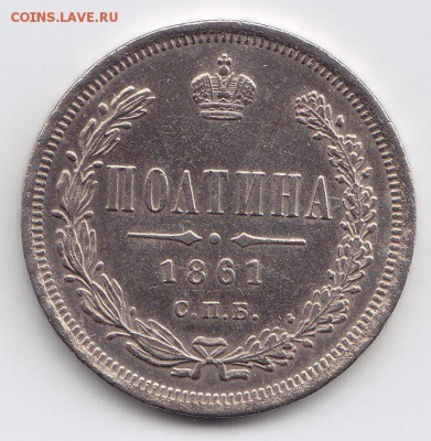 Полтина 1861 года, буквы СПБ-ФБ - 1