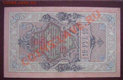 10 руб 1909 Госкредитбилет пресс УХ...076окон 24.3. в 21.-00 - IMG_5901