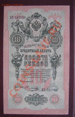 10 руб 1909 Госкредитбилет пресс УХ...076окон 24.3. в 21.-00 - IMG_5902