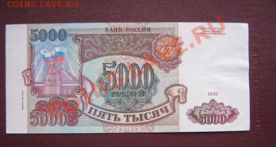 5 000 руб 1993 (вып 1994 г) пресс  АХ...345 оконч 24.3.11 в - IMG_5893