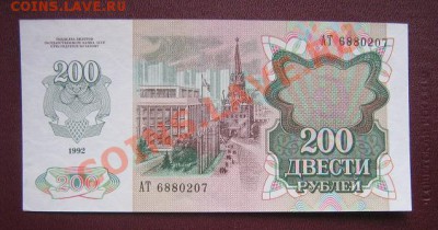 200 рублей 1992 год пресс  АТ...207   оконч 24.3  в 21-00 мс - IMG_5882