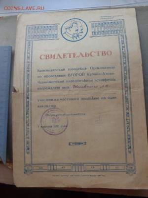 Свидетельство от 3.8.52 г заплыв  Кубани    27.11 - DSC01942.JPG
