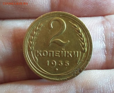 2 Копейки 1935 г. до 26.11.2017. в 22.00 МСК - 20171117_212345