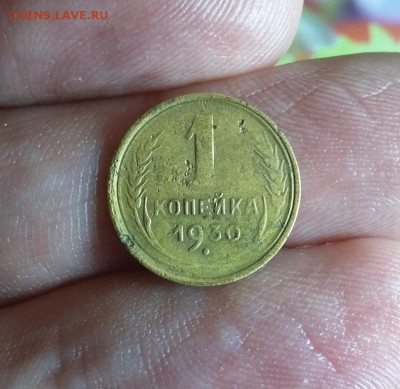 1 копейка 1930 г. до 26.11.2017. в 22.00 МСК - 20171117_201120