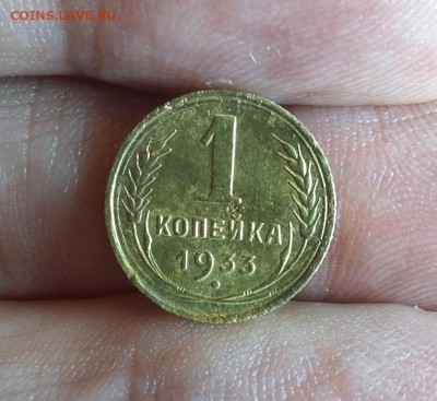 1 копейка 1933 г. до 26.11.2017. в 22.00 МСК - 20171117_201200