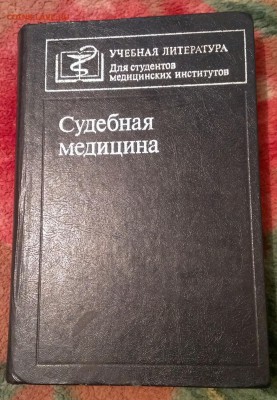 книга Судебная медицина 1982год - IMAG6342_1