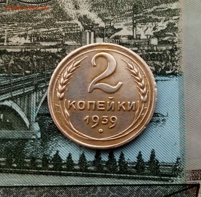 2 копейки 1939 года, до 25.11 в 22-30 МСК - IMG_20171123_125351