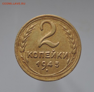 2 копейки 1945 г. До 22:00 МСК  26.11.17 г. - DSCN4639  2 копейки 1945 г..JPG