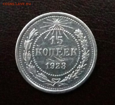 Билон 15 копеек 1923 г. до 26.11.2017. в 22.00 МСК - 20171123_144722