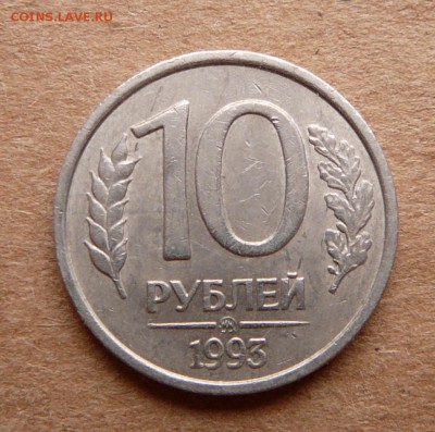 10 руб 1993 ММД немагнитная с 3300 до 28.11 до 22-10 МСК - 39.JPG