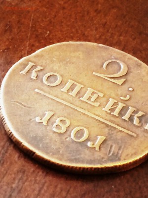 2 копейки 1801 г. редкий брак! - IMG_20171123_134035_188