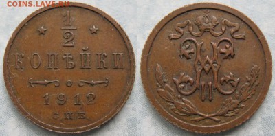 2 копейки 1912 спб: до 29-11-17 в 22:00 - Россия пол копейки 1912 спб     174-кл15-0760