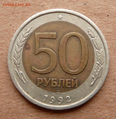 Брак "смещение вставки" 50р 1992 до 28.11 (вт) 22-10 - 26 (2).JPG