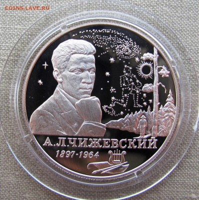 2 рубля 1997 года. А.Л. Чижевский. Ag. До 27.11.17 22-00 - IMG_9639.JPG