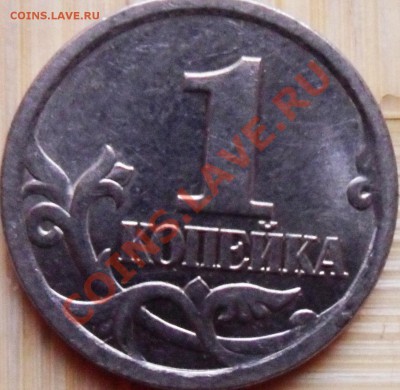1копейка2004,10копеек2006 Шт?? - SAM_0490.JPG