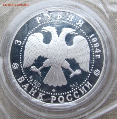 3 рубля 1994 г. Маршрут экспедиции. Ag. До 27.11.17 22-00 - IMG_1845.JPG