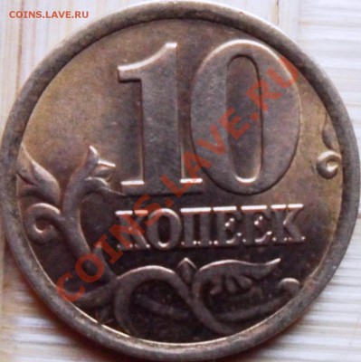 1копейка2004,10копеек2006 Шт?? - SAM_0497.JPG