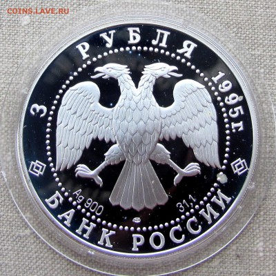 3 рубля 1995 года. С.И.Челюскин. Ag. До 27.11.17 22-00 - IMG_1856.JPG