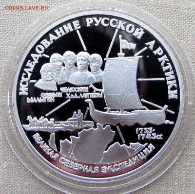 3 рубля 1995 года. С.И.Челюскин. Ag. До 27.11.17 22-00 - IMG_1852.JPG