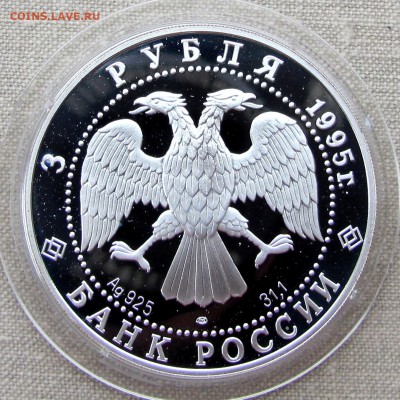 3 рубля 1995 года. 50-летие ООН. Серебро. До 27.11.17 22-00 - IMG_1850.JPG