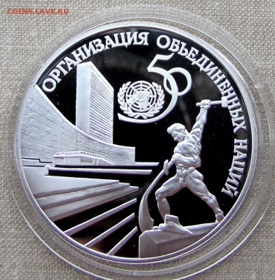 3 рубля 1995 года. 50-летие ООН. Серебро. До 27.11.17 22-00 - IMG_1848.JPG