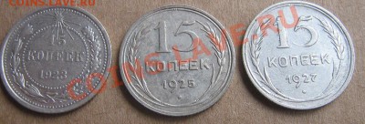 15 копеек 1923 г -1925 ( без обращ)-1927 гг  окон 21.3  20-0 - IMG_5938