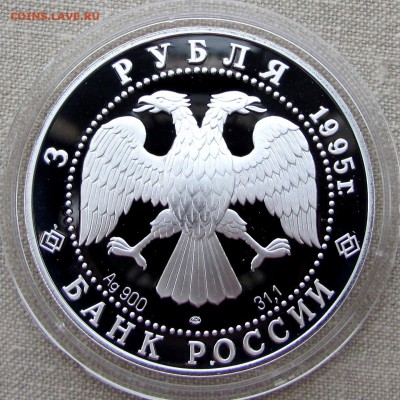 3 рубля 1995. Национальная Библиотека, С-Пб. Ag. До 27.11.17 - IMG_1860.JPG