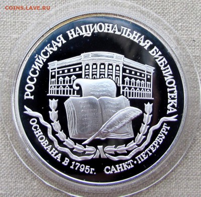 3 рубля 1995. Национальная Библиотека, С-Пб. Ag. До 27.11.17 - IMG_1858.JPG