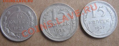 15 копеек 1923 г -1925 ( без обращ)-1927 гг  окон 21.3  20-0 - IMG_5937