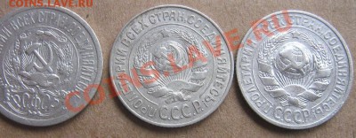 15 копеек 1923 г -1925 ( без обращ)-1927 гг  окон 21.3  20-0 - IMG_5941