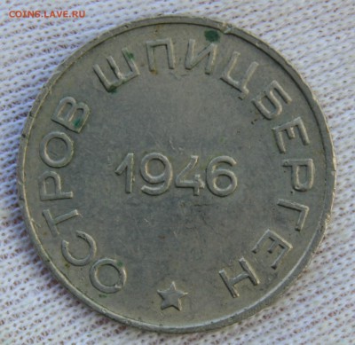 50 копеек 1946 года (Арктикуголь-Шпицберген) - IMG_0555.JPG