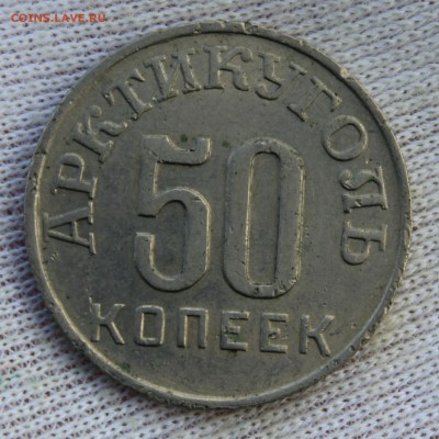 50 копеек 1946 года (Арктикуголь-Шпицберген) - IMG_0552.JPG