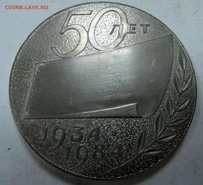 Памятная медаль "50 лет ППО МОТОРОСТРОИТЕЛЬ"  29.11 в 22.00 - DSCN1668.JPG