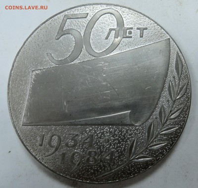 Памятная медаль "50 лет ППО МОТОРОСТРОИТЕЛЬ"  29.11 в 22.00 - DSCN1667.JPG