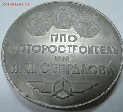 Памятная медаль "50 лет ППО МОТОРОСТРОИТЕЛЬ"  29.11 в 22.00 - DSCN1666.JPG
