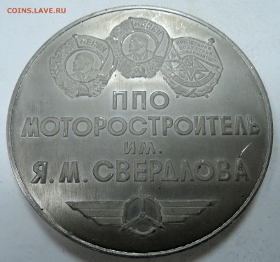 Памятная медаль "50 лет ППО МОТОРОСТРОИТЕЛЬ"  29.11 в 22.00 - DSCN1665.JPG