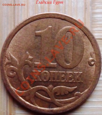 1копейка2004,10копеек2006 Шт?? - SAM_0498.JPG