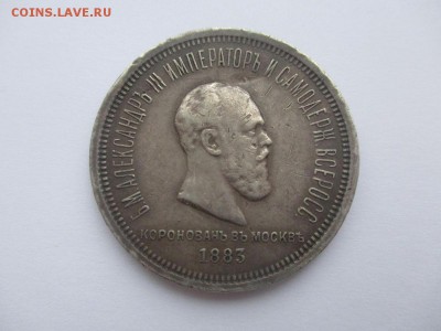 Рубль 1883 Коронация. Подлинность - IMG_5448.JPG