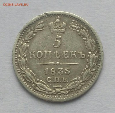 5 копеек 1835 года СПБ НГ. До 28.11. в 22-30 МСК - 351