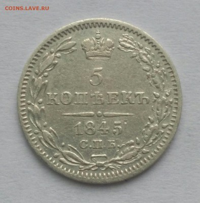 5 копеек 1845 года СПБ КБ. До 28.11. в 22-30 МСК - 451