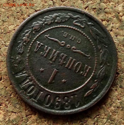 1 копейка 1890 СПБ До 28.11.2017 22-00 по Москве - 4.JPG
