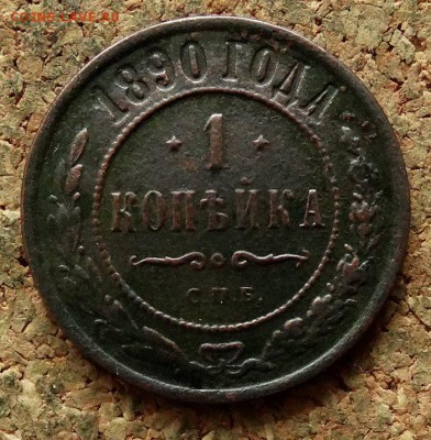 1 копейка 1890 СПБ До 28.11.2017 22-00 по Москве - 2.JPG