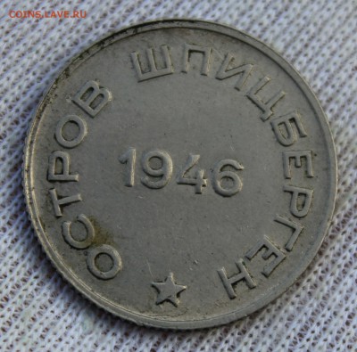 20 копеек 1946 года (Арктикуголь-Шпицберген) - IMG_0564.JPG