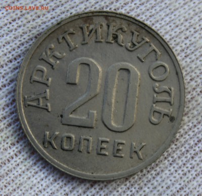 20 копеек 1946 года (Арктикуголь-Шпицберген) - IMG_0561.JPG