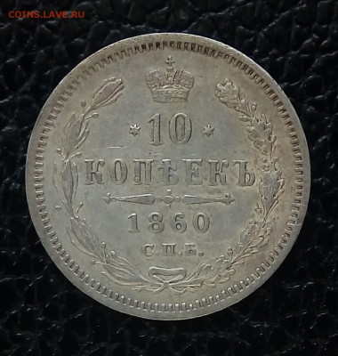 Билон 1859-60,повторно,в разнобой - P_20171123_144006_SRES_1
