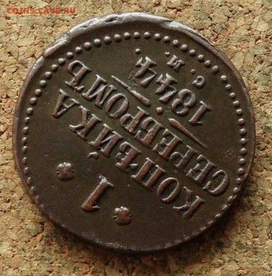 1 копейка Серебром 1844 СМ До 28.11.2017 22-00 по Москве - 4.JPG