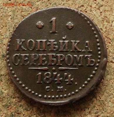 1 копейка Серебром 1844 СМ До 28.11.2017 22-00 по Москве - 2.JPG