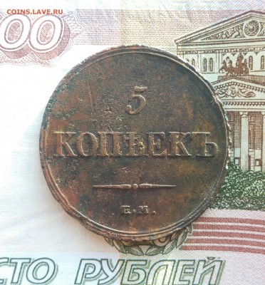 5 копеек 1833 г.ем фх до 28.11 в 22-30 - IMG_20171121_133236